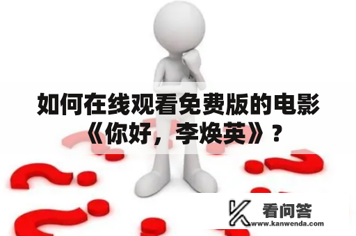 如何在线观看免费版的电影《你好，李焕英》？