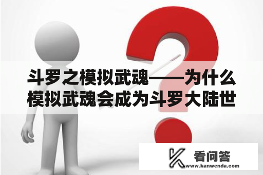 斗罗之模拟武魂——为什么模拟武魂会成为斗罗大陆世界中的必经之路？