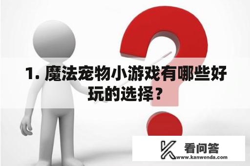 1. 魔法宠物小游戏有哪些好玩的选择？