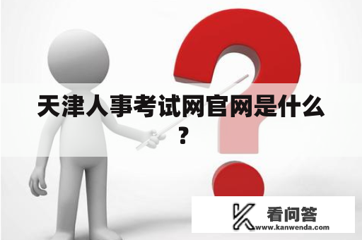 天津人事考试网官网是什么？