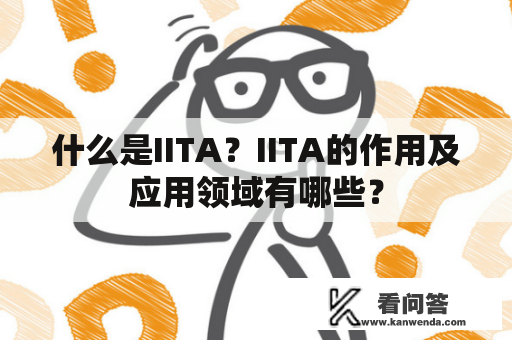 什么是IITA？IITA的作用及应用领域有哪些？