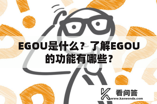 EGOU是什么？了解EGOU的功能有哪些？