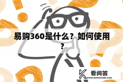 易购360是什么？如何使用？