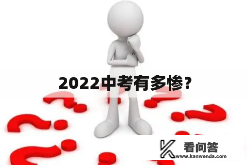 2022中考有多惨？