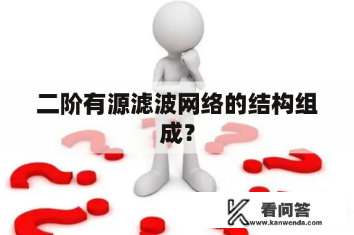 二阶有源滤波网络的结构组成？