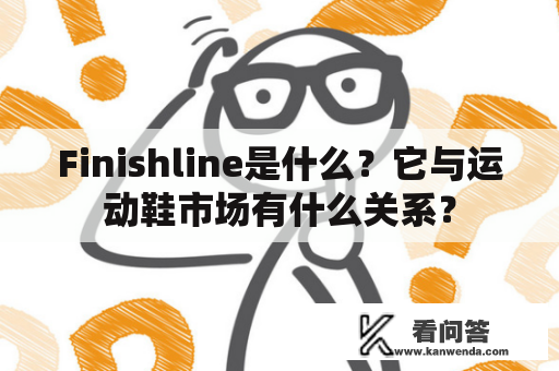 Finishline是什么？它与运动鞋市场有什么关系？