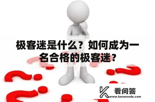 极客迷是什么？如何成为一名合格的极客迷？