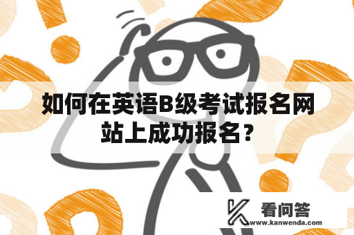 如何在英语B级考试报名网站上成功报名？