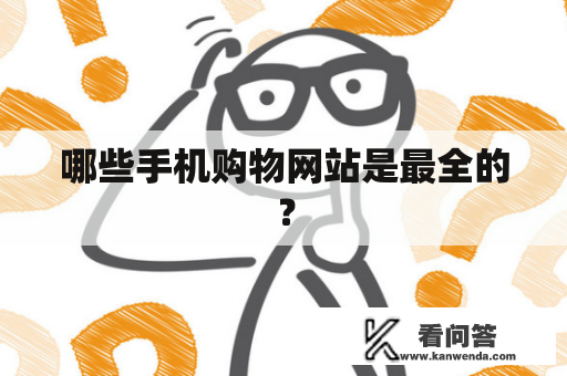 哪些手机购物网站是最全的？