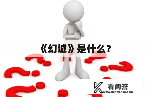 《幻城》是什么？