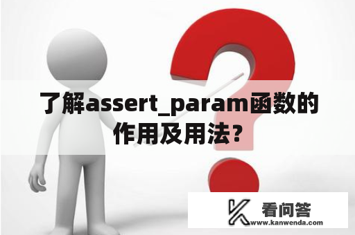 了解assert_param函数的作用及用法？