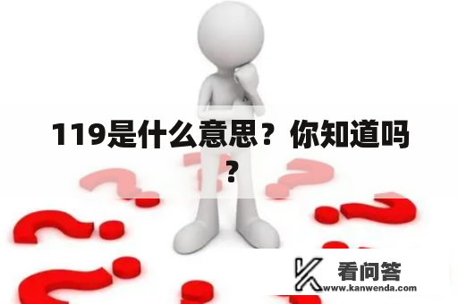 119是什么意思？你知道吗？