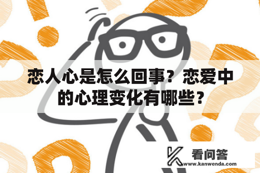 恋人心是怎么回事？恋爱中的心理变化有哪些？