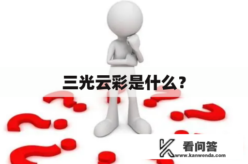 三光云彩是什么？