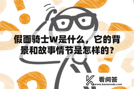 假面骑士W是什么，它的背景和故事情节是怎样的？