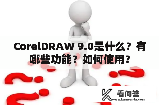 CorelDRAW 9.0是什么？有哪些功能？如何使用？