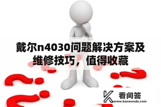 戴尔n4030问题解决方案及维修技巧，值得收藏