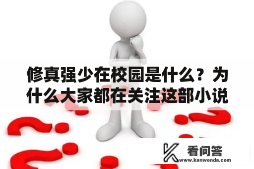 修真强少在校园是什么？为什么大家都在关注这部小说？