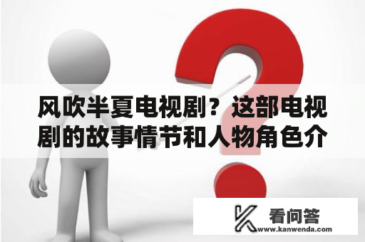 风吹半夏电视剧？这部电视剧的故事情节和人物角色介绍