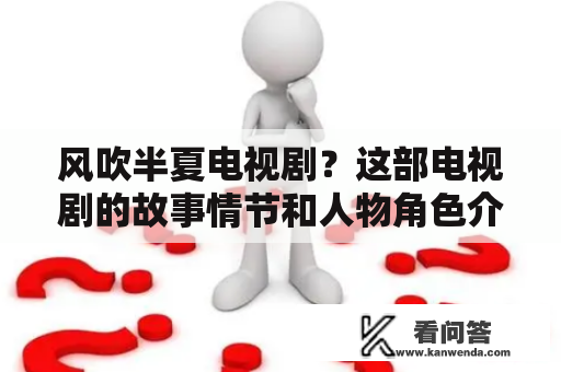 风吹半夏电视剧？这部电视剧的故事情节和人物角色介绍