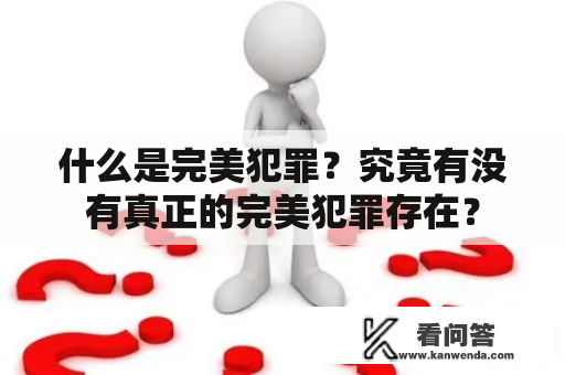 什么是完美犯罪？究竟有没有真正的完美犯罪存在？