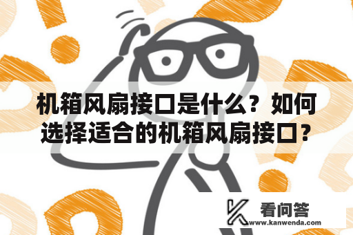 机箱风扇接口是什么？如何选择适合的机箱风扇接口？