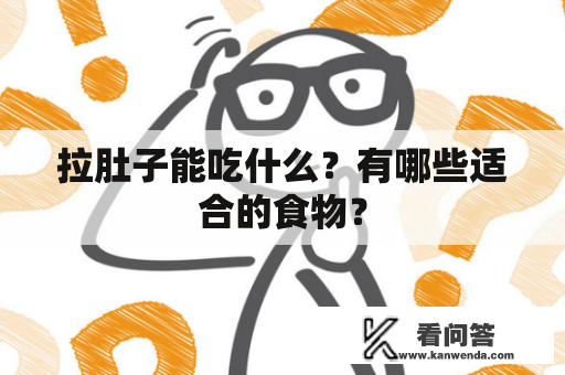 拉肚子能吃什么？有哪些适合的食物？