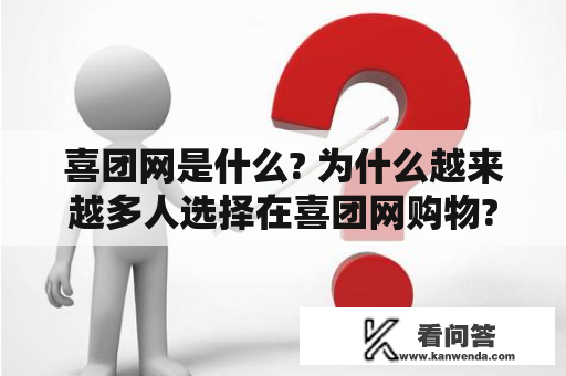 喜团网是什么? 为什么越来越多人选择在喜团网购物?