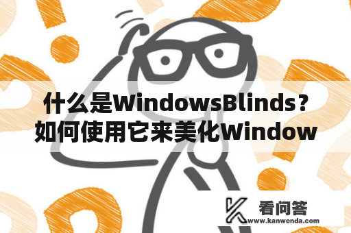 什么是WindowsBlinds？如何使用它来美化Windows界面？