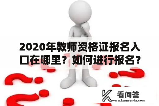 2020年教师资格证报名入口在哪里？如何进行报名？