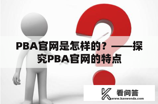 PBA官网是怎样的？——探究PBA官网的特点