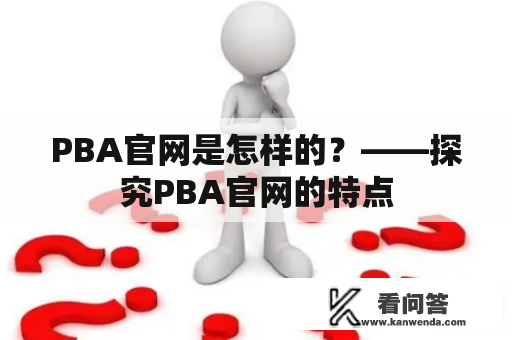 PBA官网是怎样的？——探究PBA官网的特点