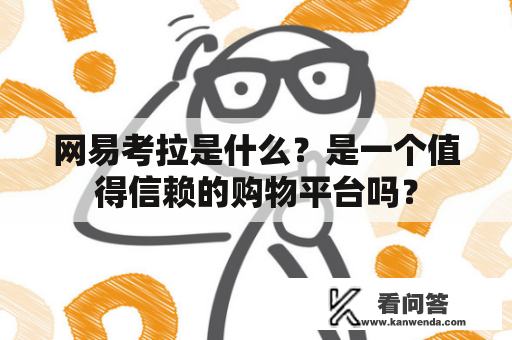 网易考拉是什么？是一个值得信赖的购物平台吗？