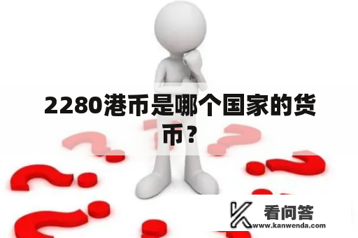 2280港币是哪个国家的货币？