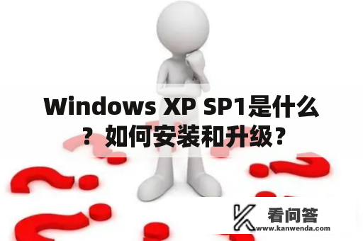 Windows XP SP1是什么？如何安装和升级？