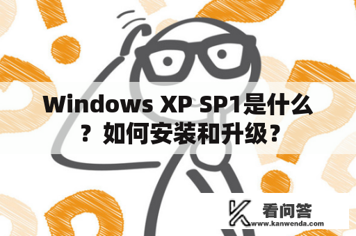 Windows XP SP1是什么？如何安装和升级？