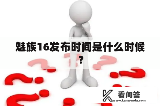 魅族16发布时间是什么时候？