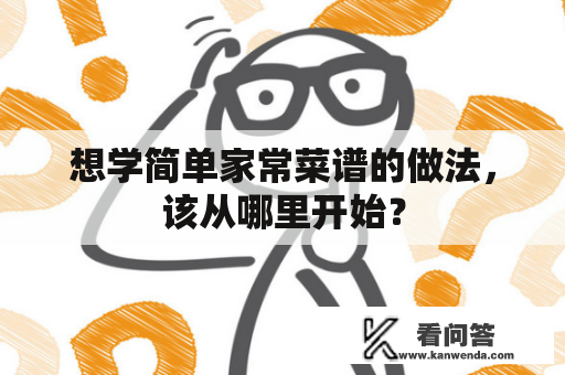 想学简单家常菜谱的做法，该从哪里开始？