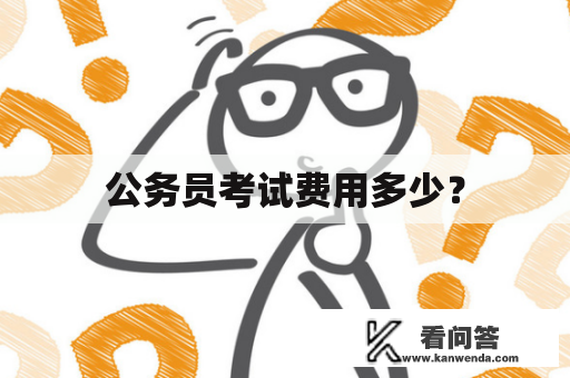 公务员考试费用多少？