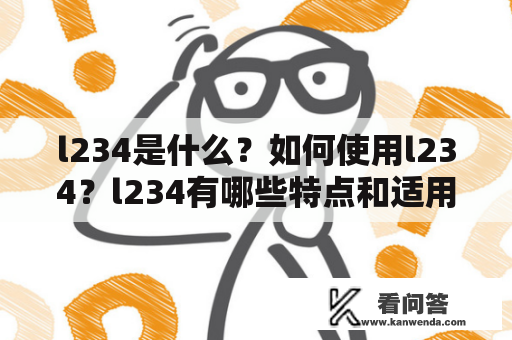 l234是什么？如何使用l234？l234有哪些特点和适用范围？