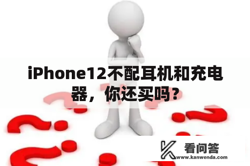 iPhone12不配耳机和充电器，你还买吗？