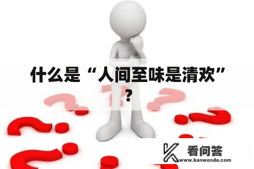 什么是“人间至味是清欢”？