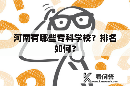 河南有哪些专科学校？排名如何？