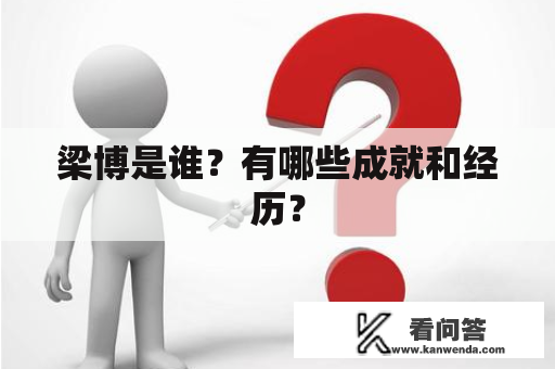 梁博是谁？有哪些成就和经历？