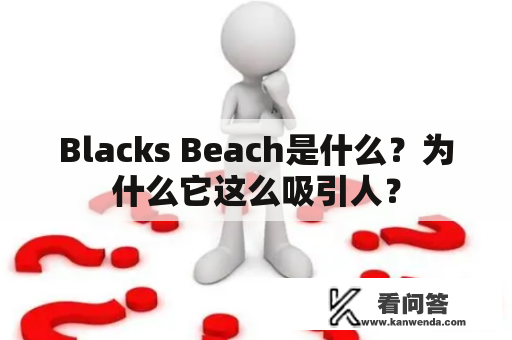 Blacks Beach是什么？为什么它这么吸引人？