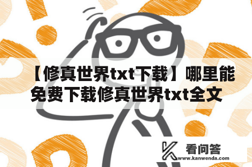 【修真世界txt下载】哪里能免费下载修真世界txt全文？