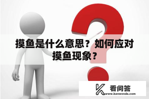 摸鱼是什么意思？如何应对摸鱼现象？