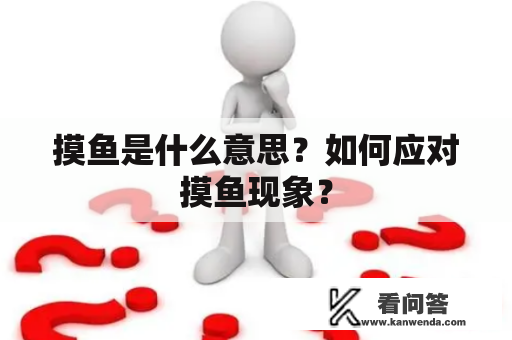 摸鱼是什么意思？如何应对摸鱼现象？