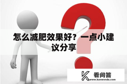 怎么减肥效果好?一点小建议分享 怎么减肥效果好?一点小建议分享