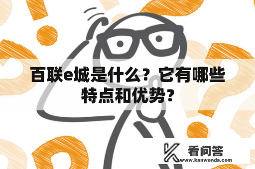 百联e城是什么？它有哪些特点和优势？